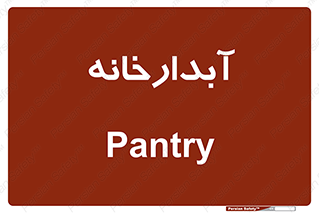 house , juice , buttery , چایخانه , 