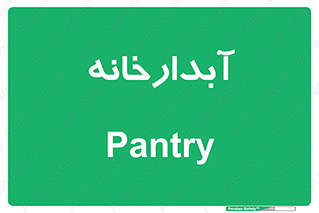 house , juice , buttery , چایخانه , 