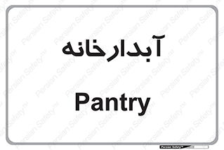 house , juice , buttery , چایخانه , 