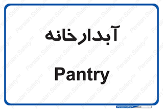 house , juice , buttery , چایخانه , 