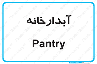 house , juice , buttery , چایخانه , 