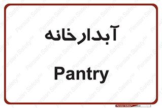 house , juice , buttery , چایخانه , 