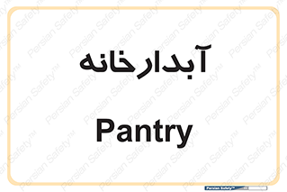 house , juice , buttery , چایخانه , 