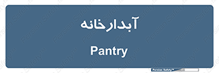 house , juice , buttery , چایخانه , 