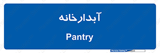 house , juice , buttery , چایخانه , 