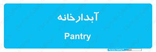house , juice , buttery , چایخانه , 