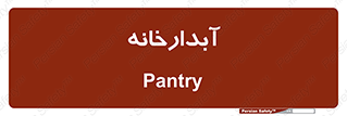 house , juice , buttery , چایخانه , 