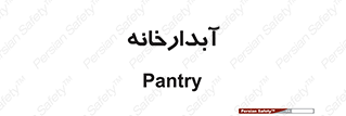 house , juice , buttery , چایخانه , 
