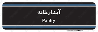 house , juice , buttery , چایخانه , 