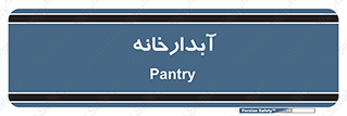 house , juice , buttery , چایخانه , 