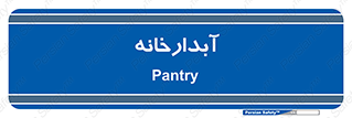 house , juice , buttery , چایخانه , 