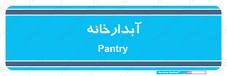 house , juice , buttery , چایخانه , 