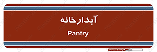 house , juice , buttery , چایخانه , 