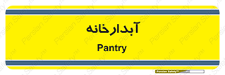 house , juice , buttery , چایخانه , 