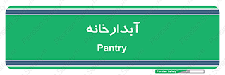 house , juice , buttery , چایخانه , 