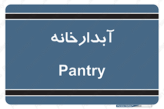 house , juice , buttery , چایخانه , 