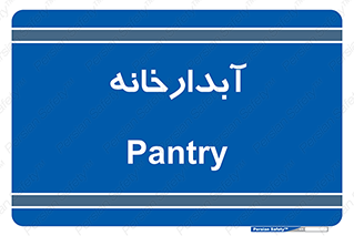 house , juice , buttery , چایخانه , 