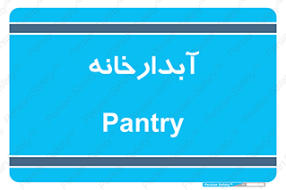 house , juice , buttery , چایخانه , 