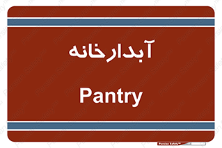 house , juice , buttery , چایخانه , 