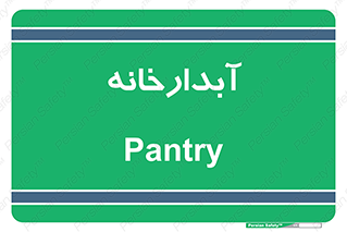 house , juice , buttery , چایخانه , 