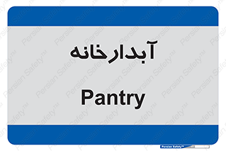 house , juice , buttery , چایخانه , 