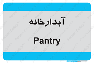 house , juice , buttery , چایخانه , 