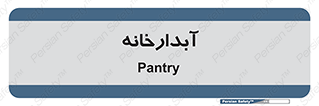 house , juice , buttery , چایخانه , 
