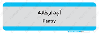 house , juice , buttery , چایخانه , 