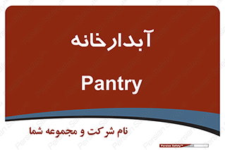 house , juice , buttery , چایخانه , 