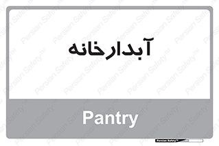 house , juice , buttery , چایخانه , 