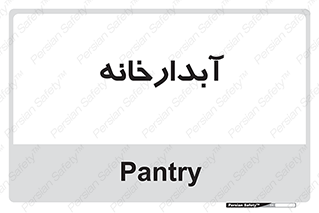 house , juice , buttery , چایخانه , 