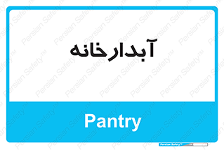 house , juice , buttery , چایخانه , 