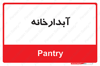 house , juice , buttery , چایخانه , 