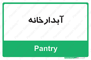 house , juice , buttery , چایخانه , 