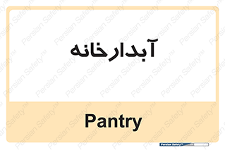 house , juice , buttery , چایخانه , 