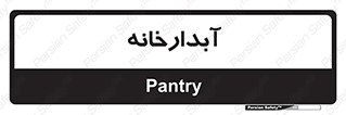 house , juice , buttery , چایخانه , 