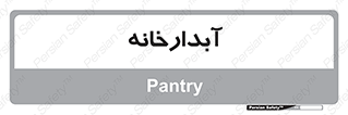 house , juice , buttery , چایخانه , 