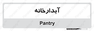 house , juice , buttery , چایخانه , 