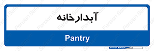 house , juice , buttery , چایخانه , 
