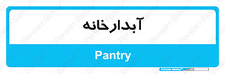 house , juice , buttery , چایخانه , 