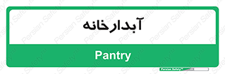 house , juice , buttery , چایخانه , 