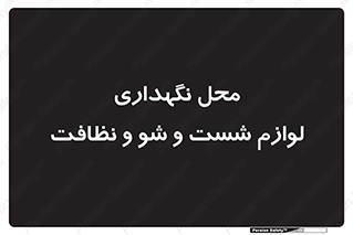 equipment , place , area , تنظیف , وسایل , تجهیزات , بهداشتی , 