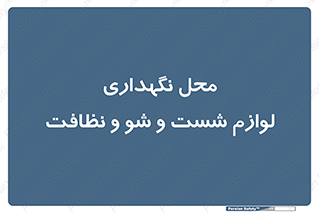 equipment , place , area , تنظیف , وسایل , تجهیزات , بهداشتی , 