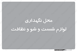 equipment , place , area , تنظیف , وسایل , تجهیزات , بهداشتی , 