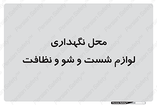 equipment , place , area , تنظیف , وسایل , تجهیزات , بهداشتی , 