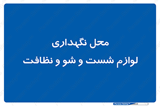 equipment , place , area , تنظیف , وسایل , تجهیزات , بهداشتی , 