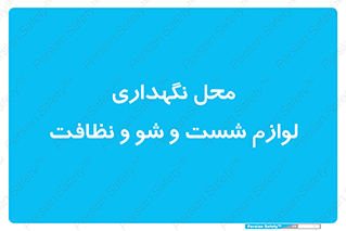 equipment , place , area , تنظیف , وسایل , تجهیزات , بهداشتی , 