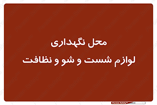 equipment , place , area , تنظیف , وسایل , تجهیزات , بهداشتی , 