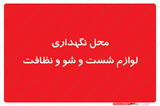 equipment , place , area , تنظیف , وسایل , تجهیزات , بهداشتی , 
