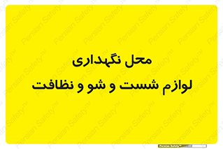 equipment , place , area , تنظیف , وسایل , تجهیزات , بهداشتی , 